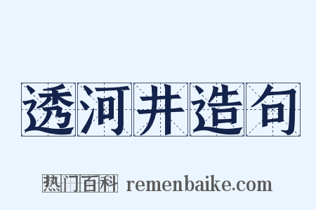 透河井造句是什么意思的图片